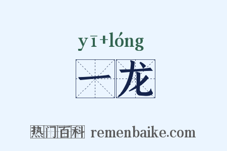 一龙是什么意思的图片